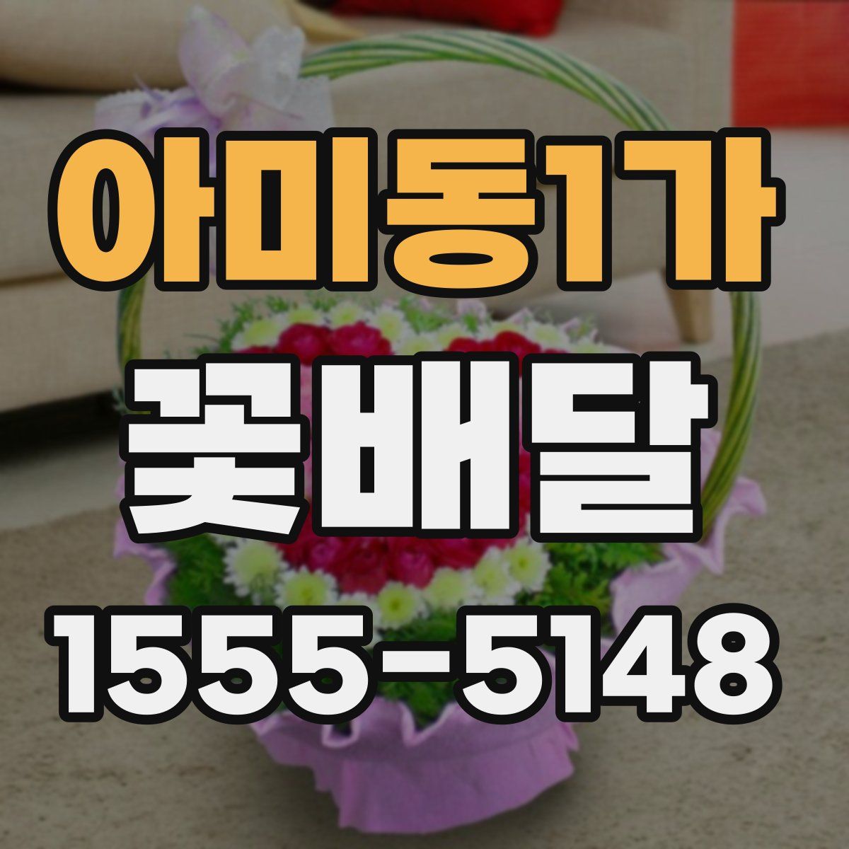 아미동1가 꽃배달