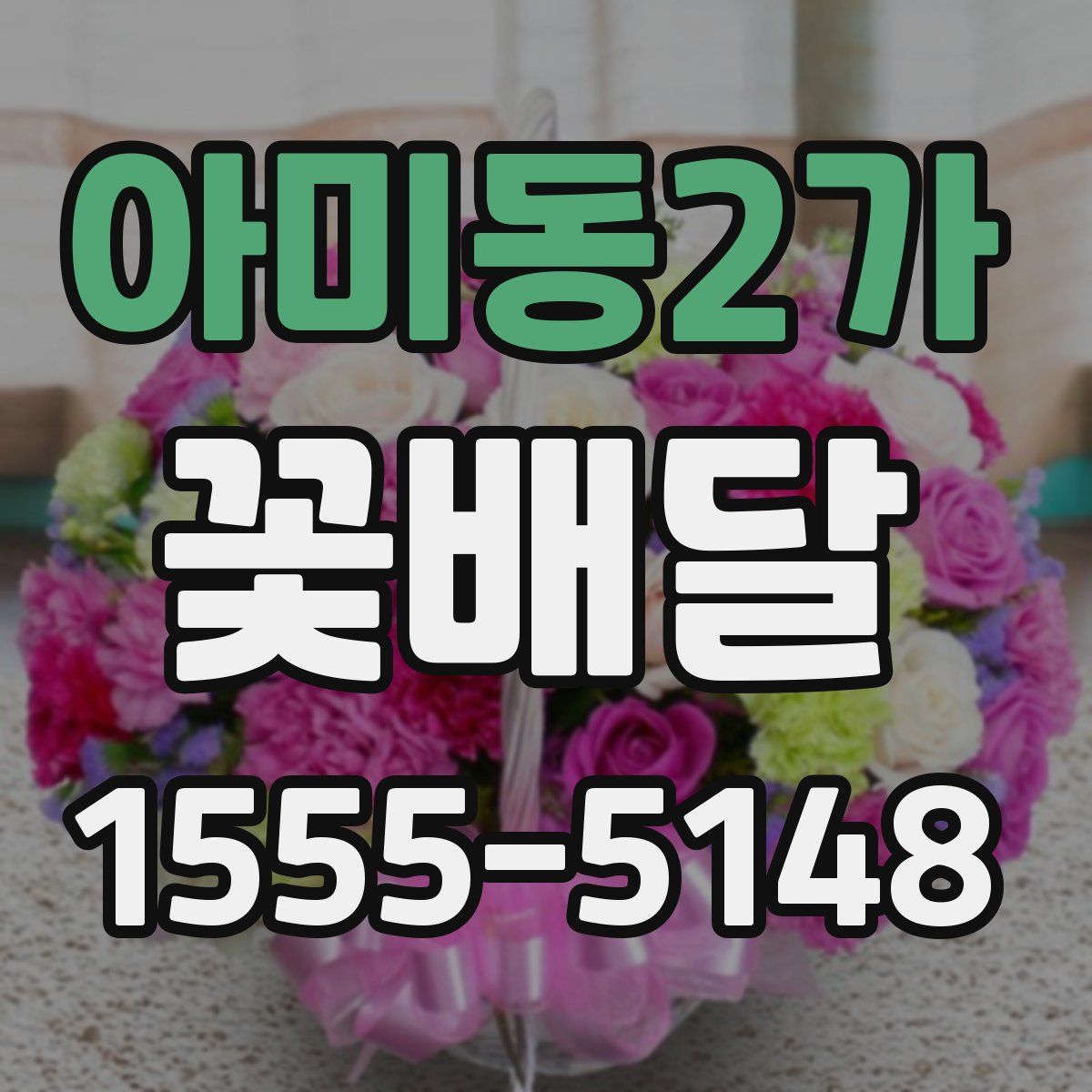 아미동2가 꽃배달