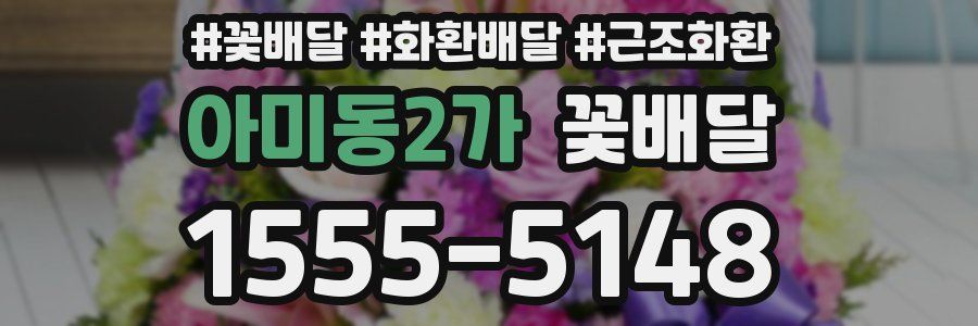 아미동2가 꽃배달