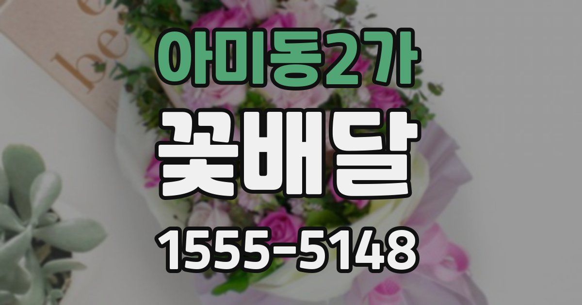 아미동2가 꽃배달