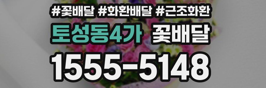 토성동4가 꽃배달