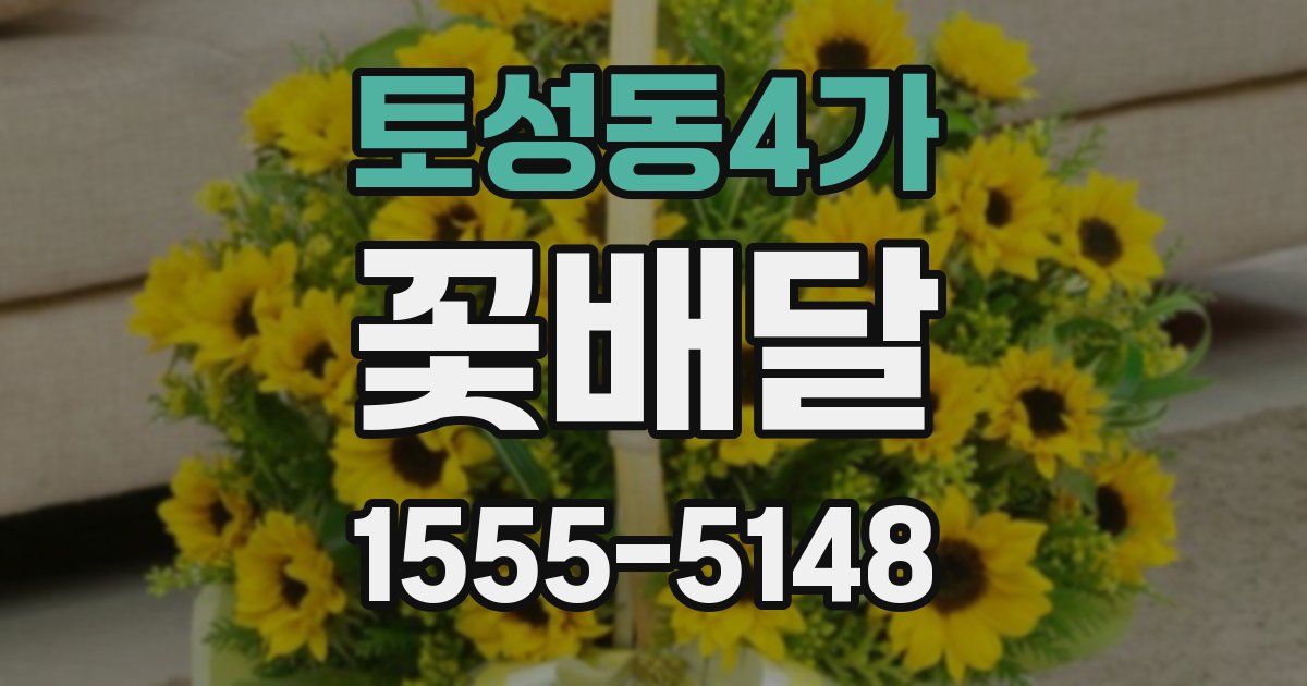 토성동4가 꽃배달