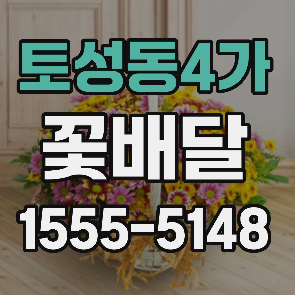 토성동4가 꽃배달