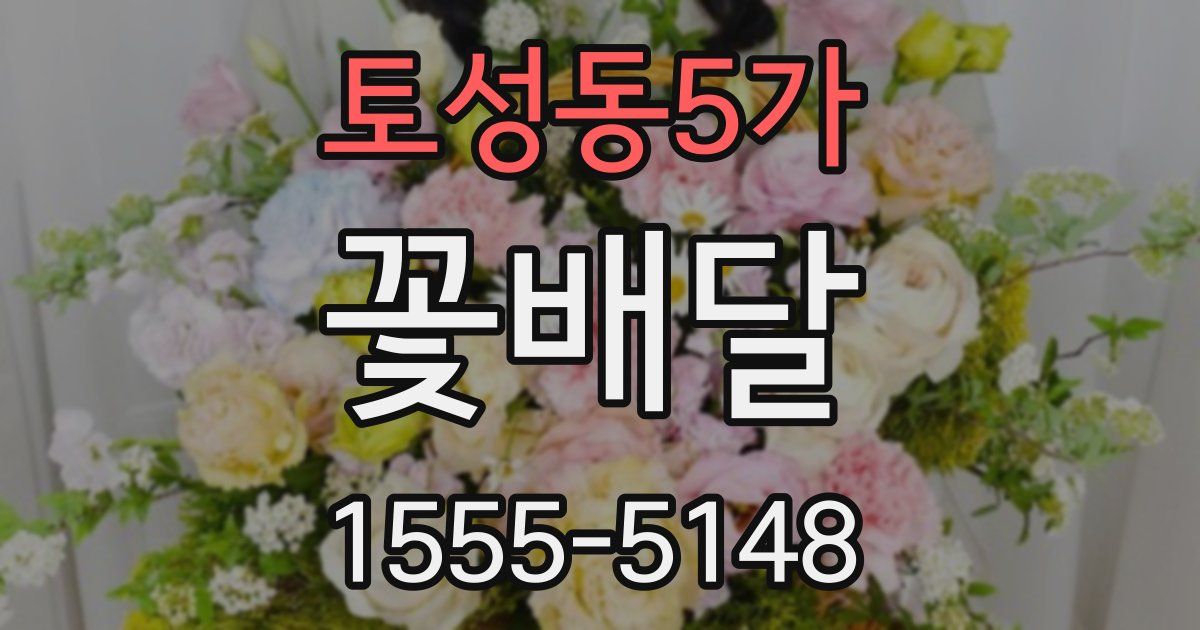 토성동5가 꽃배달