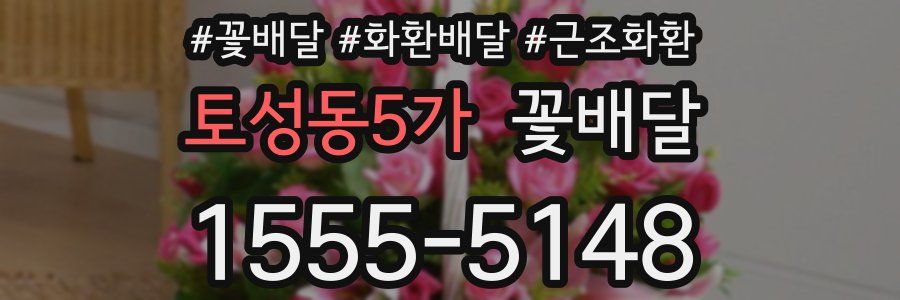 토성동5가 꽃배달