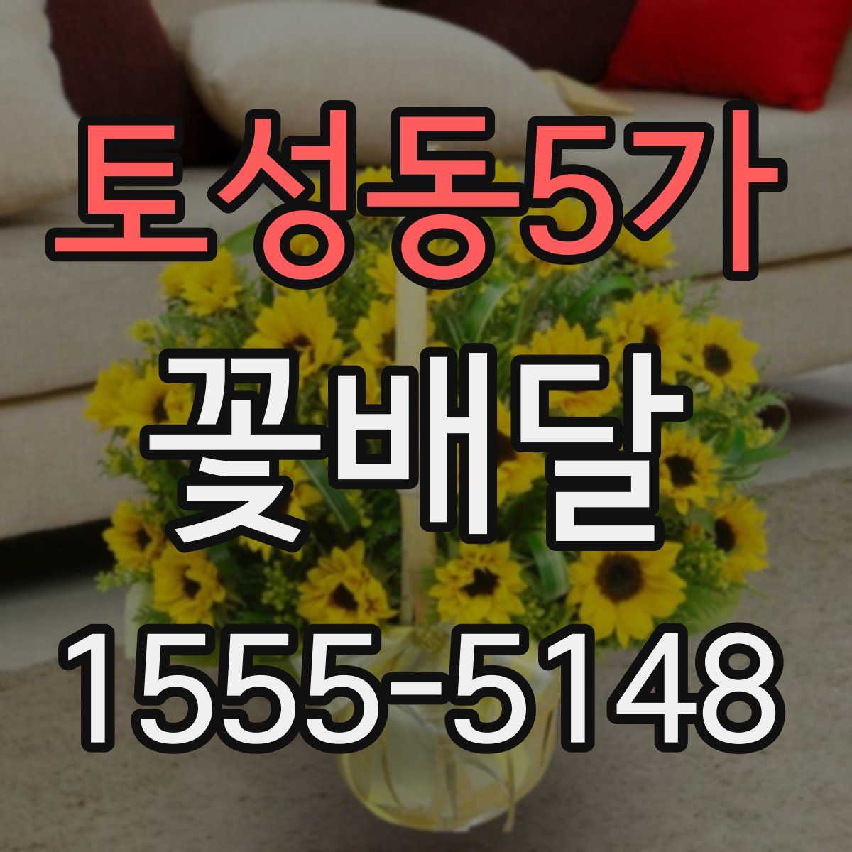 토성동5가 꽃배달