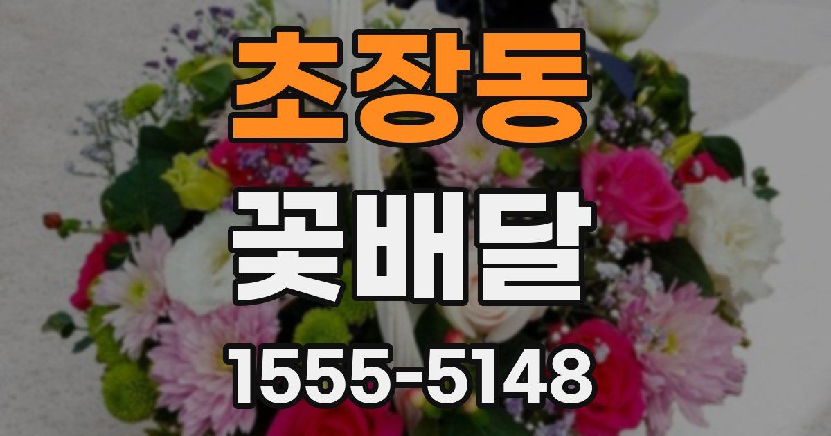 초장동 꽃배달