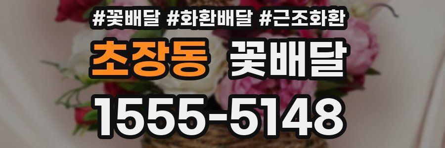 초장동 꽃배달