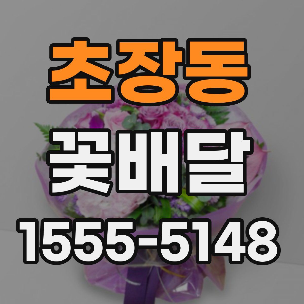 초장동 꽃배달