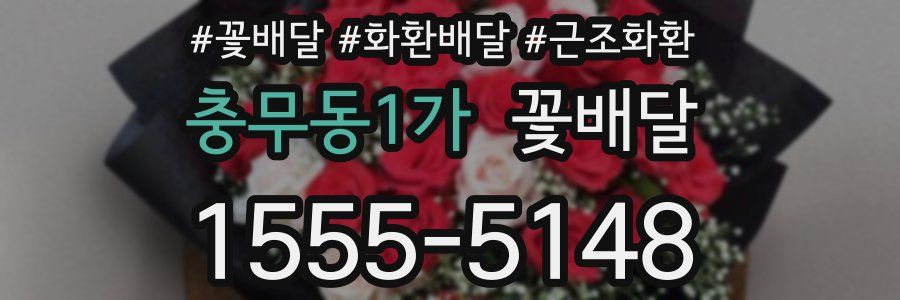충무동1가 꽃배달