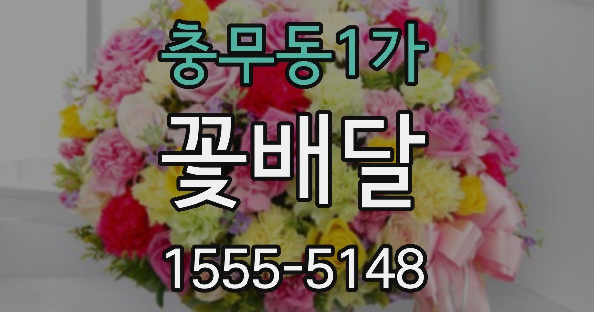 충무동1가 꽃배달