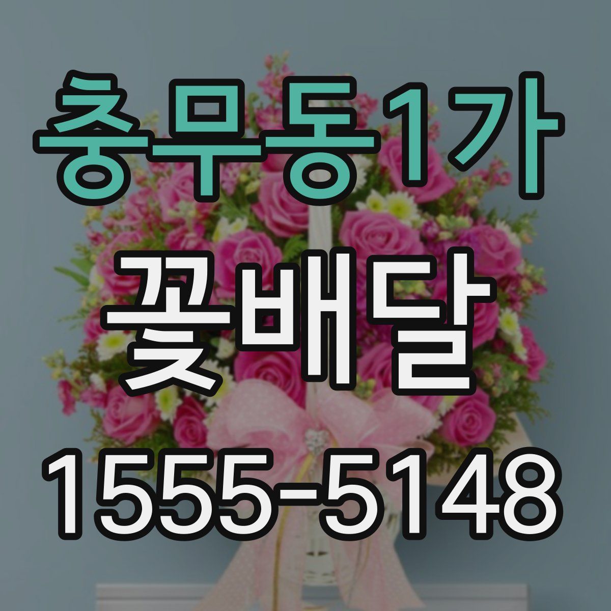 충무동1가 꽃배달