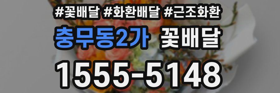 충무동2가 꽃배달