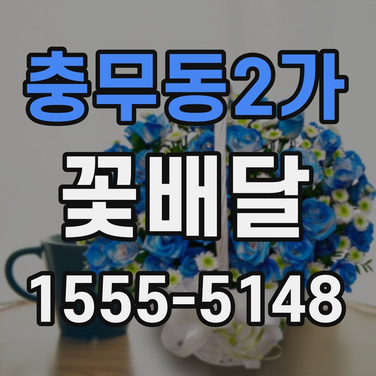 충무동2가 꽃배달