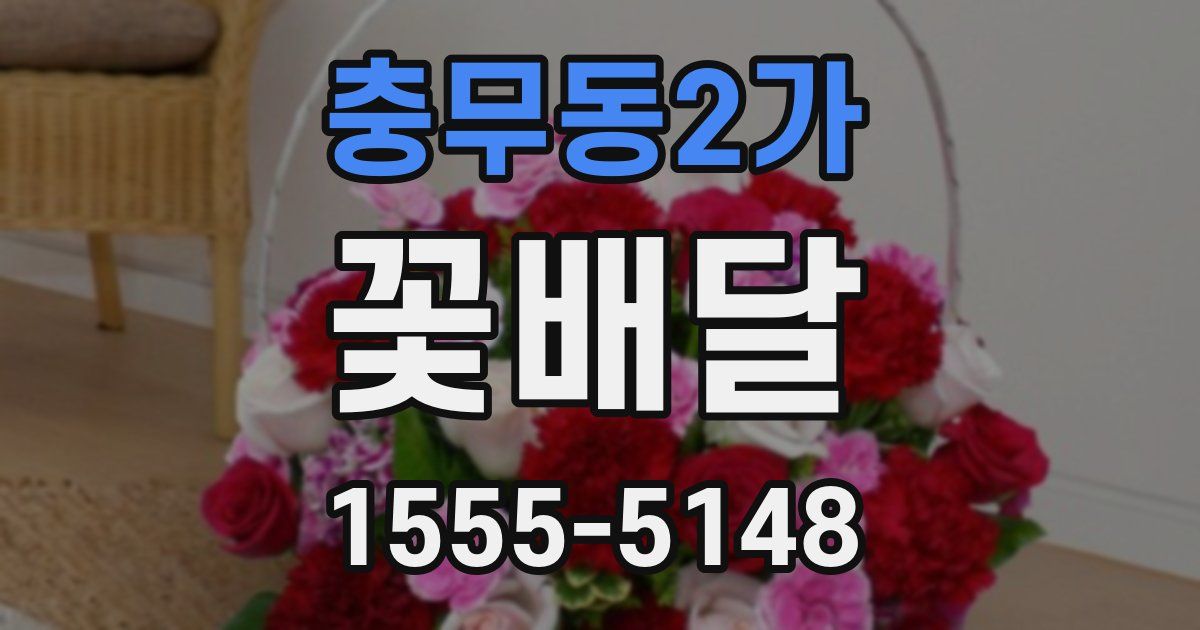 충무동2가 꽃배달