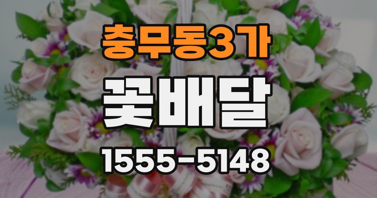 충무동3가 꽃배달