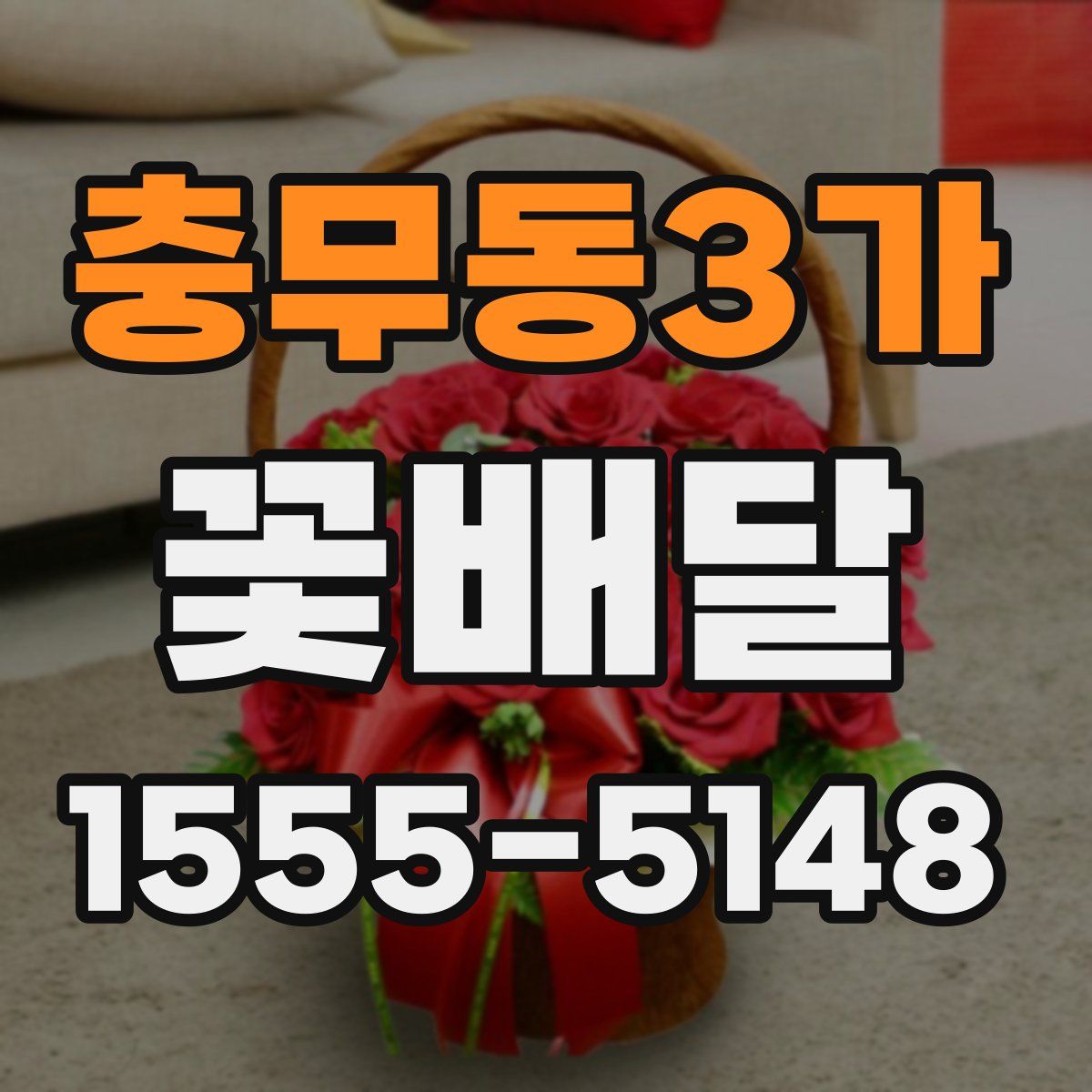 충무동3가 꽃배달