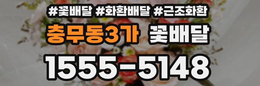 충무동3가 꽃배달