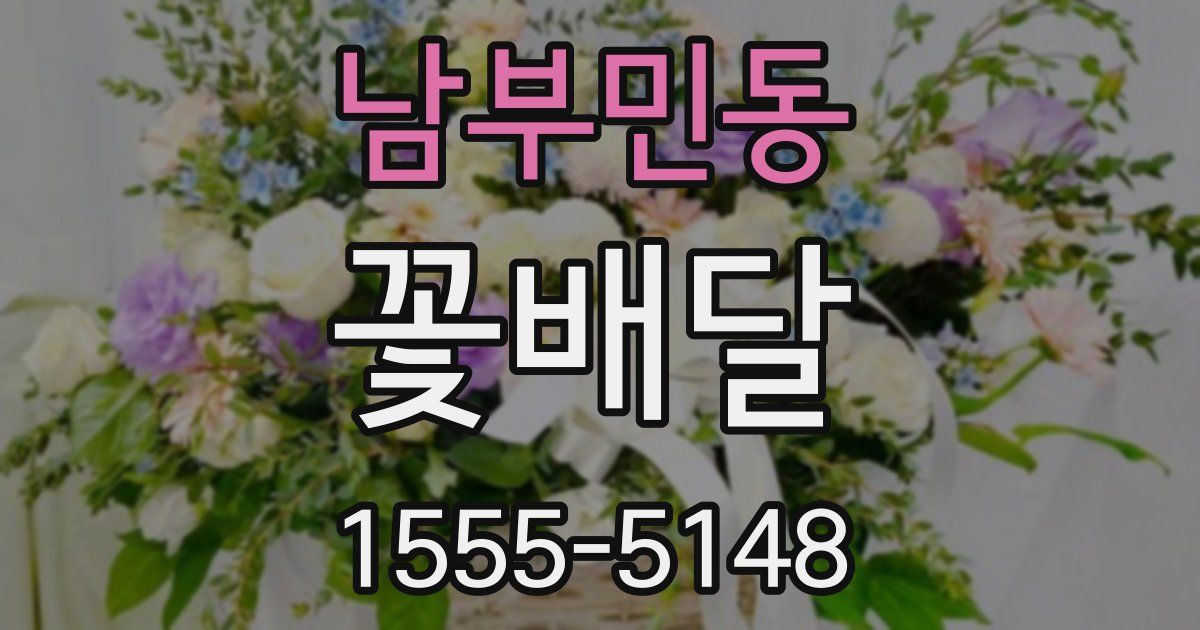 남부민동 꽃배달