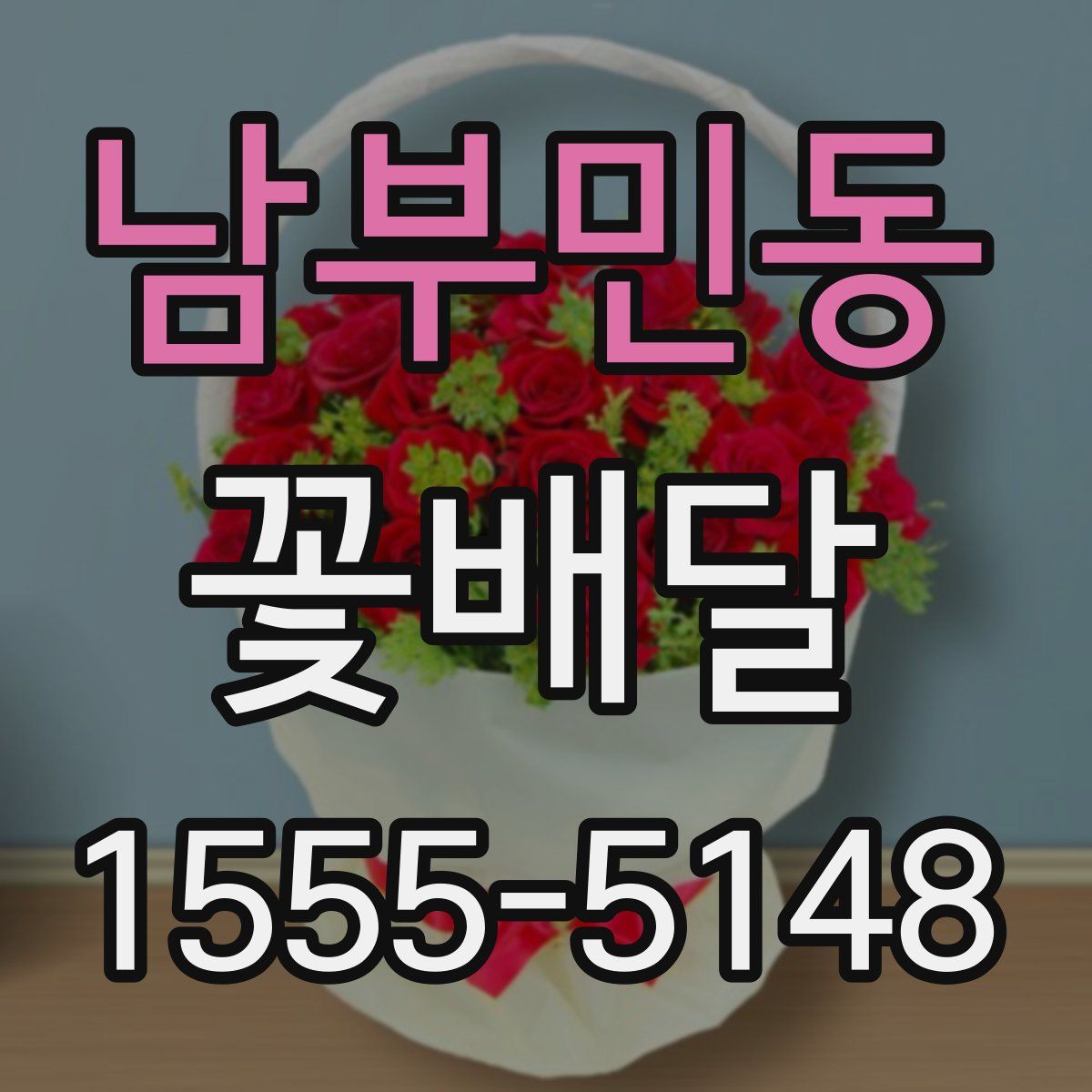 남부민동 꽃배달