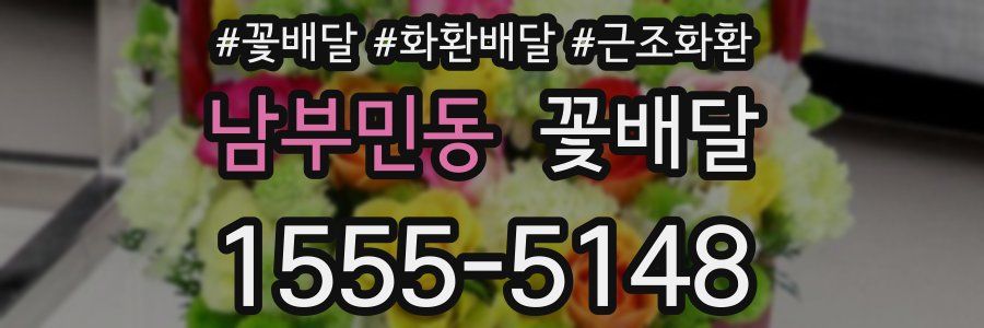 남부민동 꽃배달