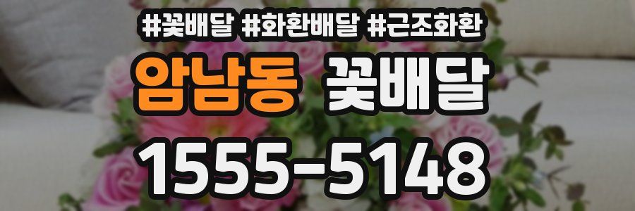 암남동 꽃배달