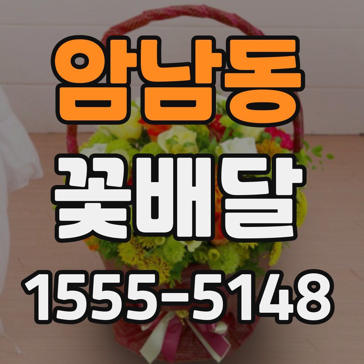 암남동 꽃배달