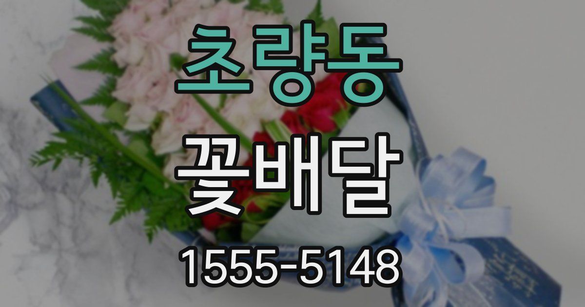 초량동 꽃배달