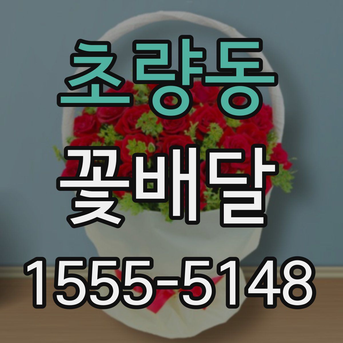 초량동 꽃배달