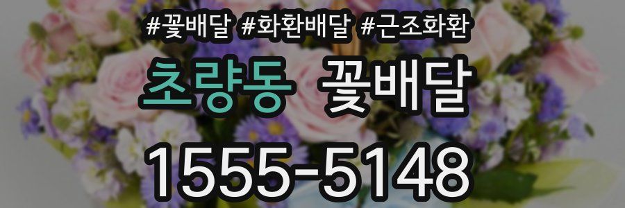 초량동 꽃배달