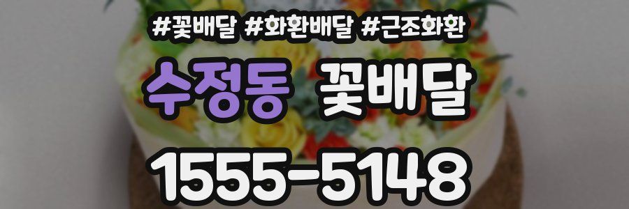 수정동 꽃배달