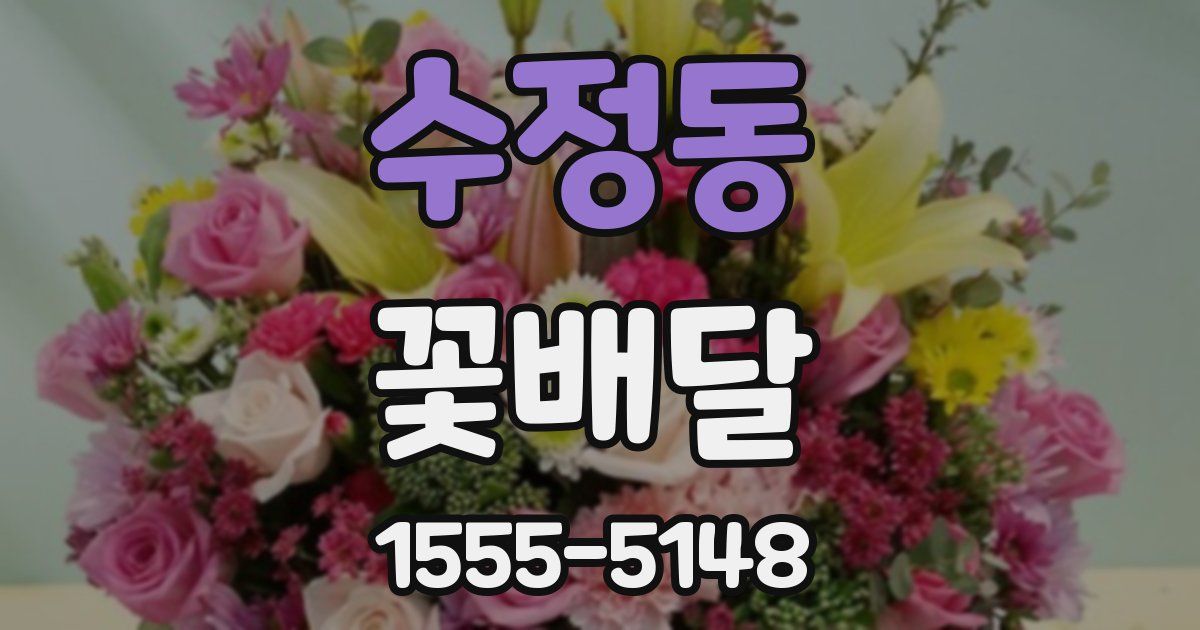 수정동 꽃배달