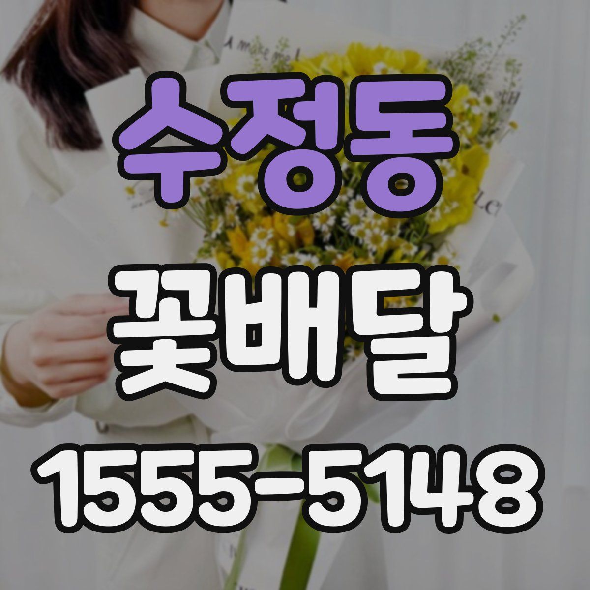 수정동 꽃배달