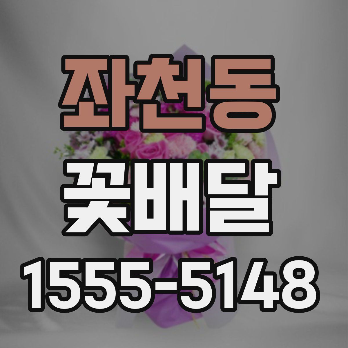 좌천동 꽃배달