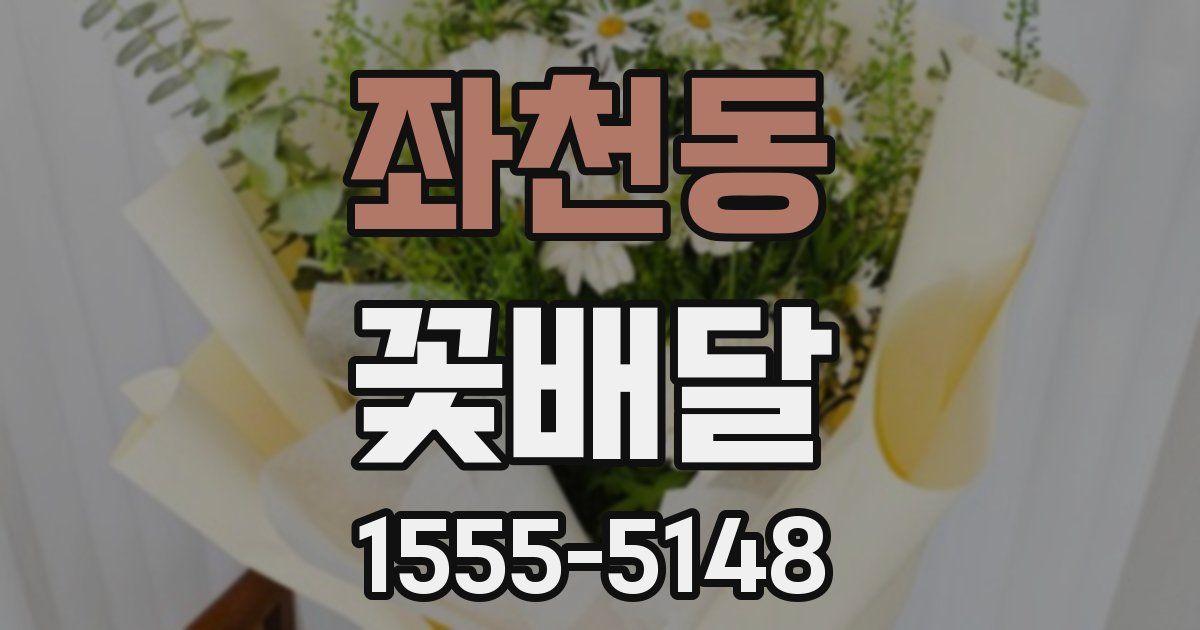 좌천동 꽃배달