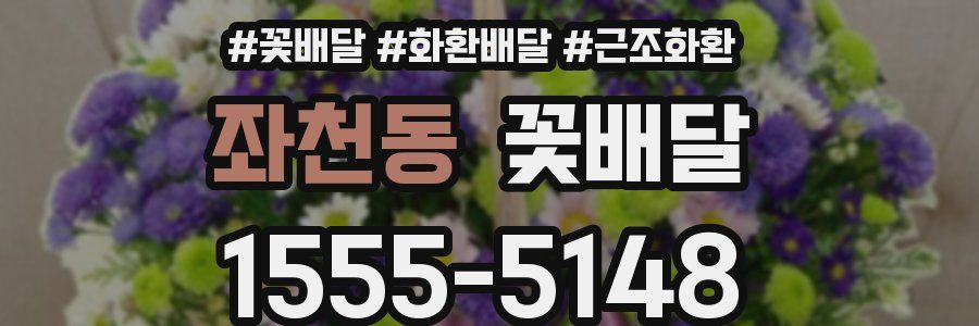 좌천동 꽃배달
