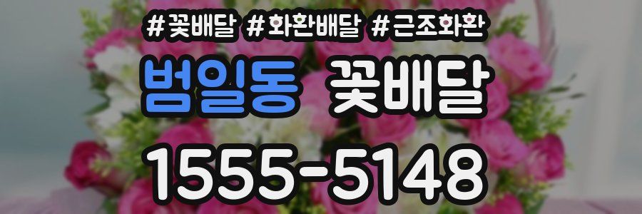 범일동 꽃배달