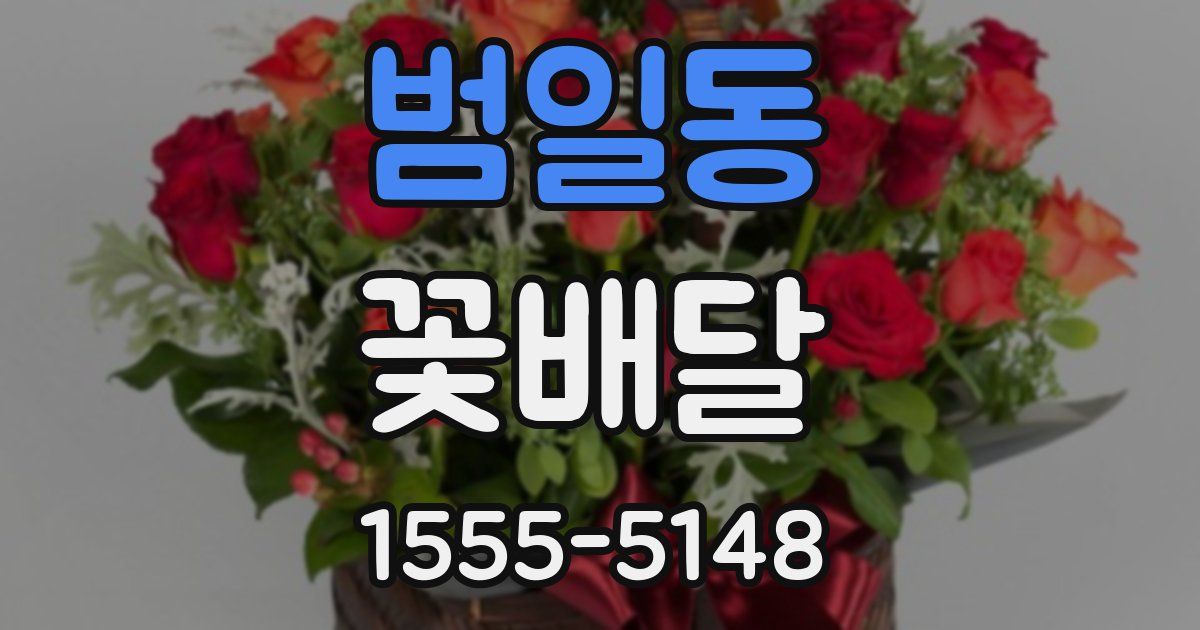 범일동 꽃배달