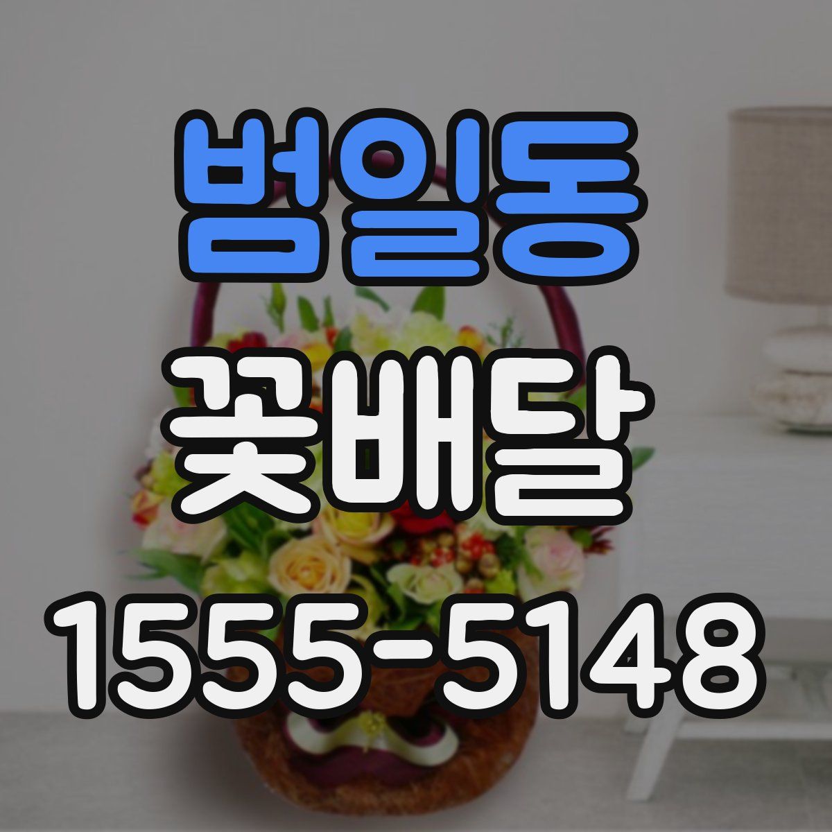범일동 꽃배달
