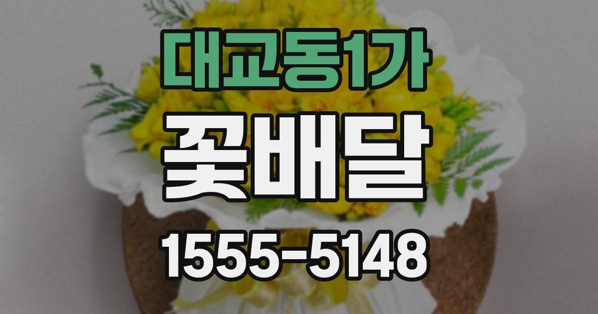 대교동1가 꽃배달