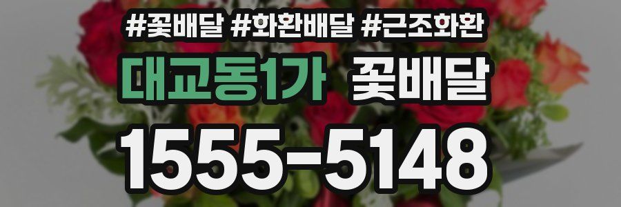 대교동1가 꽃배달