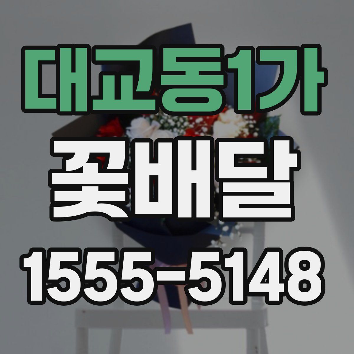 대교동1가 꽃배달