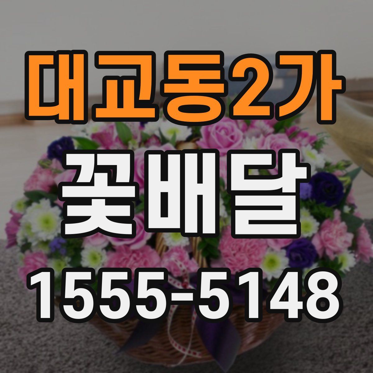 대교동2가 꽃배달