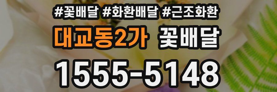 대교동2가 꽃배달