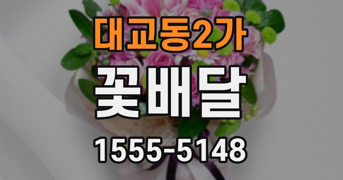 대교동2가 꽃배달