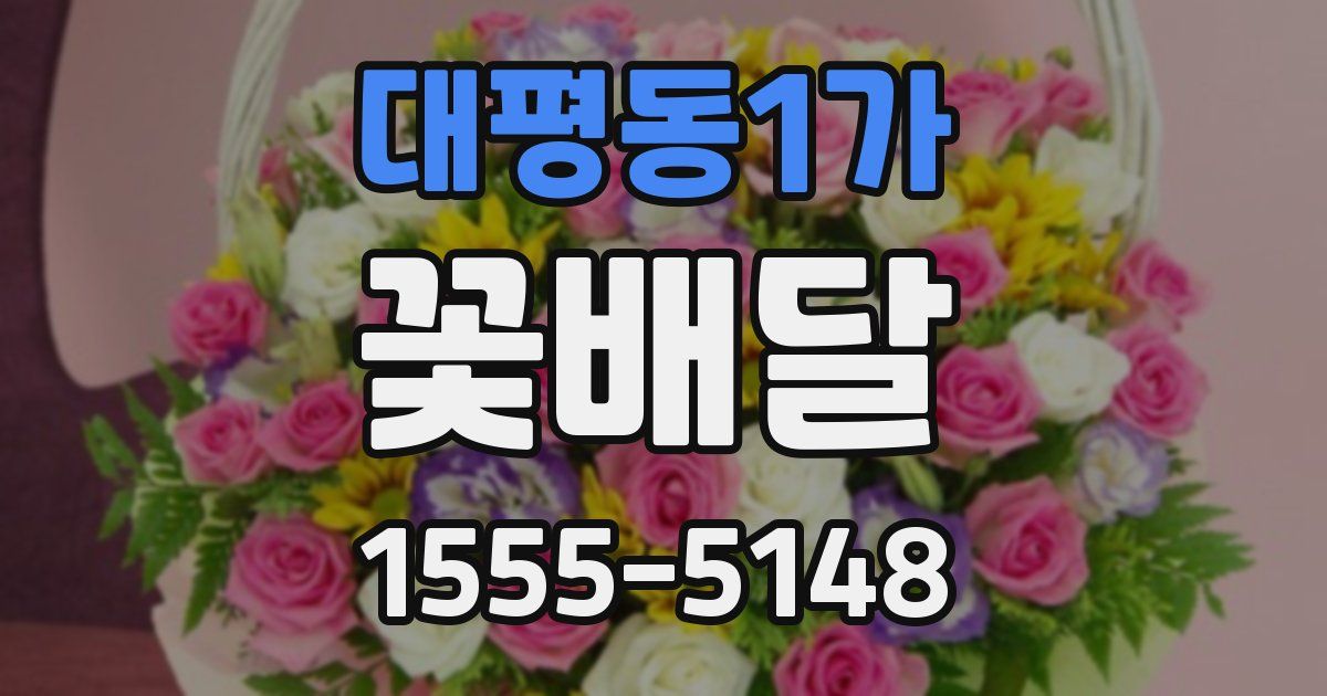 대평동1가 꽃배달