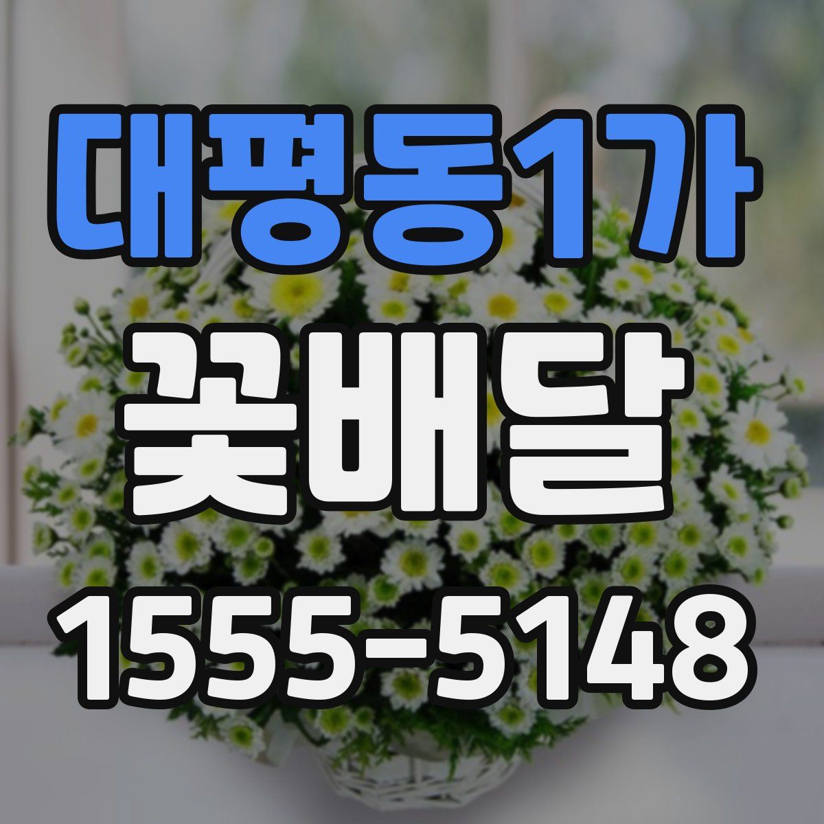 대평동1가 꽃배달