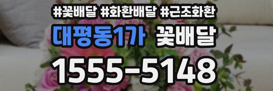 대평동1가 꽃배달