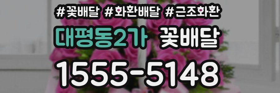대평동2가 꽃배달