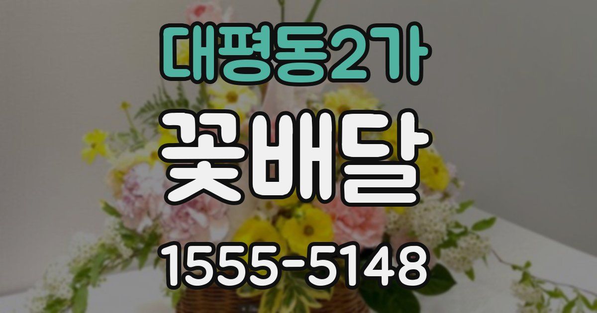 대평동2가 꽃배달